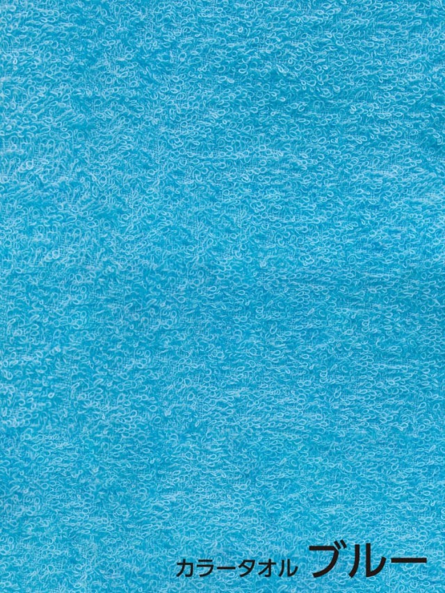 粗品カラータオル ブルー 200匁 標準厚 日本製