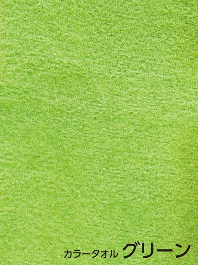 粗品カラータオル グリーン 200匁 標準厚 日本製