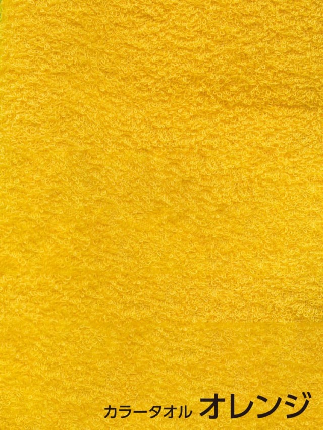 粗品カラータオル オレンジ 200匁 標準厚 日本製