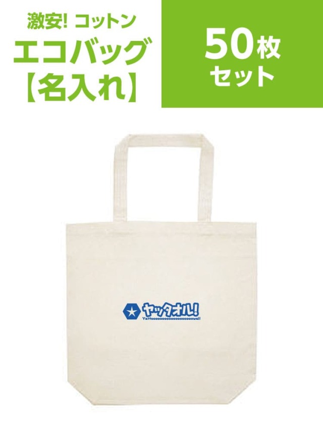 エコバッグ【名入れ】50枚セット 粗品用 激安専門店ヤッタオル！！