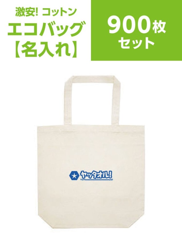 名入れ トートバッグ 激安 コットンエコバッグ 900枚セット