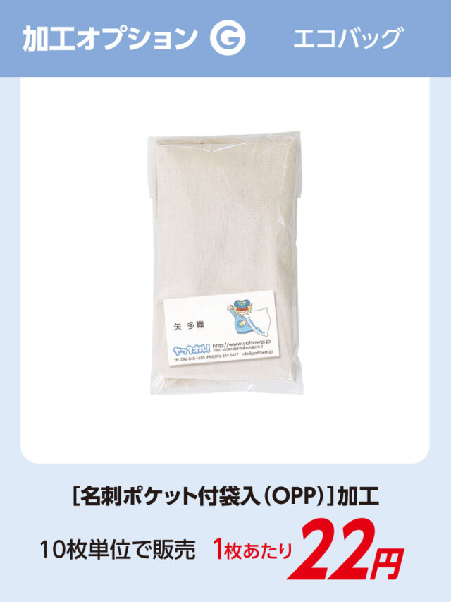 エコバッグ加工オプションG ［名刺ポケット袋入（OPP）］加工