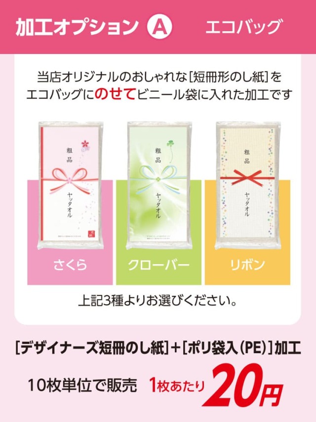 エコバッグ 加工オプション デザイナーズ短冊のし紙