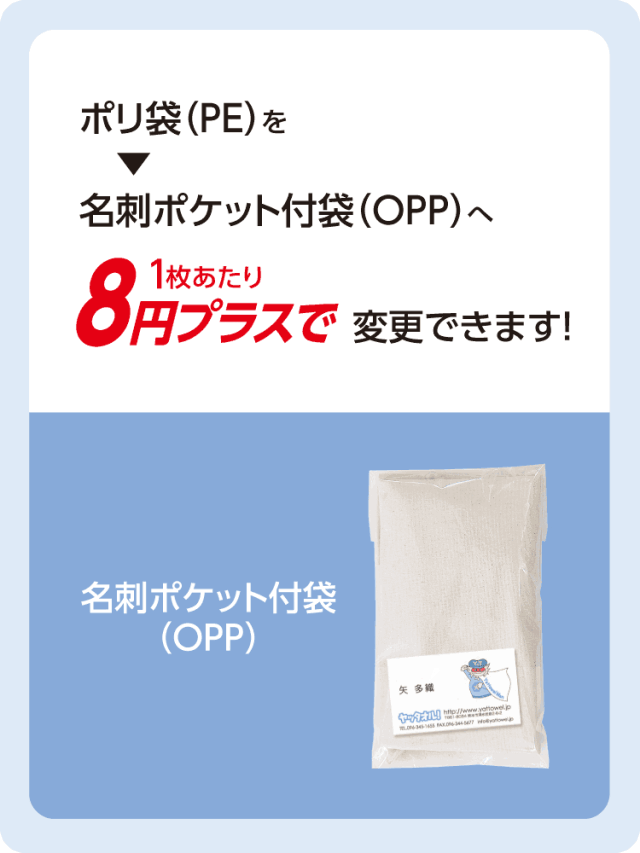 名刺ポケット付袋OPPへ1枚あたり8円プラスで変更できます