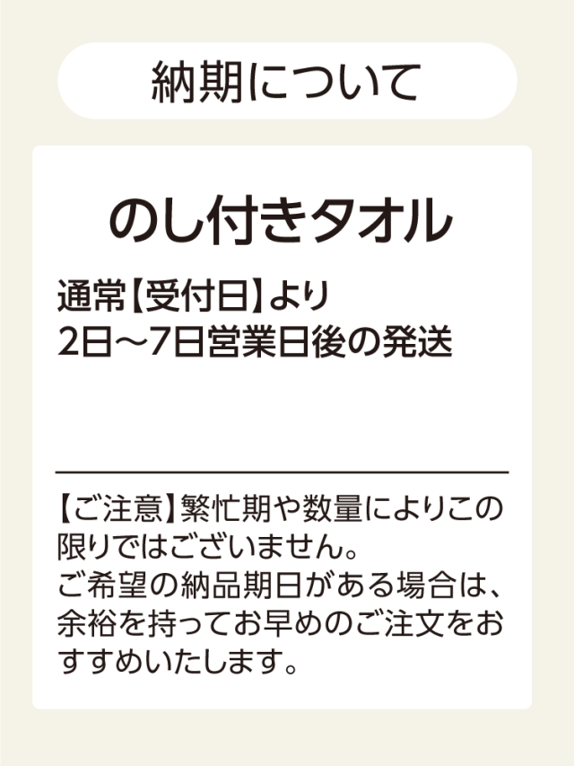 のし付きタオル 納期は通常受付日より2日～7日営業日後の発送となります