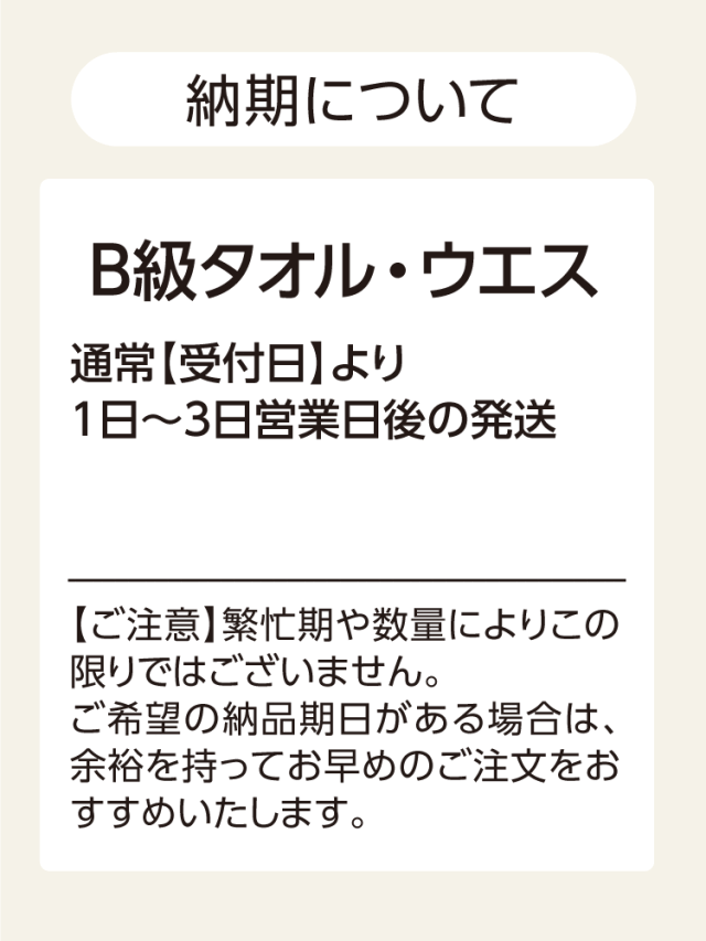 タオルウエス 納期は通常受付日より1日～3日営業日後の発送となります