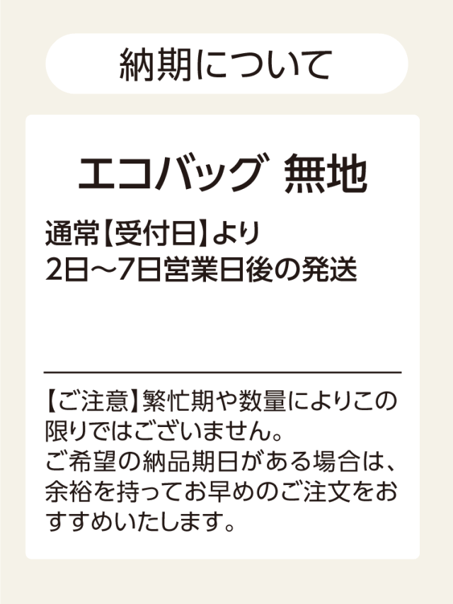 エコバッグ無地 納期は通常受付日より2日～7日営業日後の発送となります