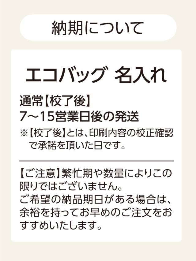エコバッグ名入れ 納期は通常校了後7～15営業日後の発送です