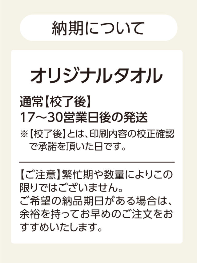 オリジナルタオル 納期は通常校了後20～30営業日後の発送です