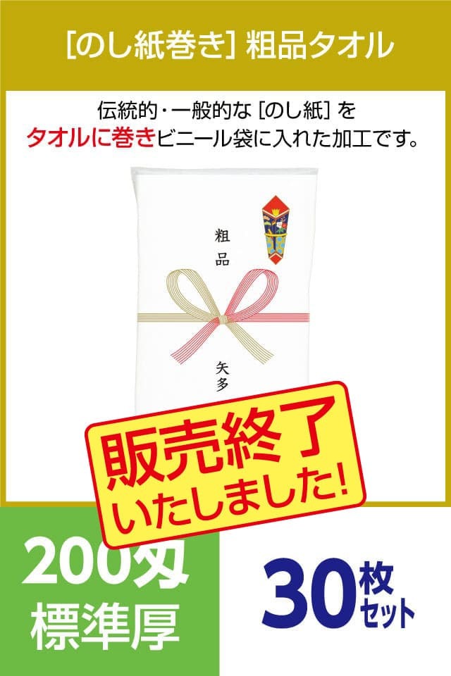 粗品タオル 200匁 標準厚 外国製 のし紙巻30枚セット