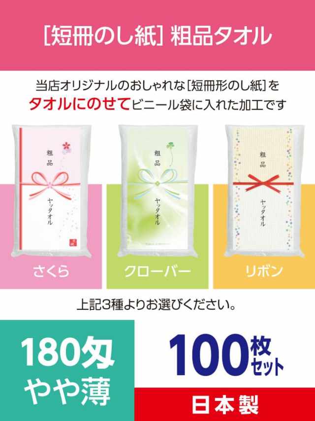 粗品タオル 180匁 やや薄 日本製 デザイナーズ短冊のし紙100枚セット