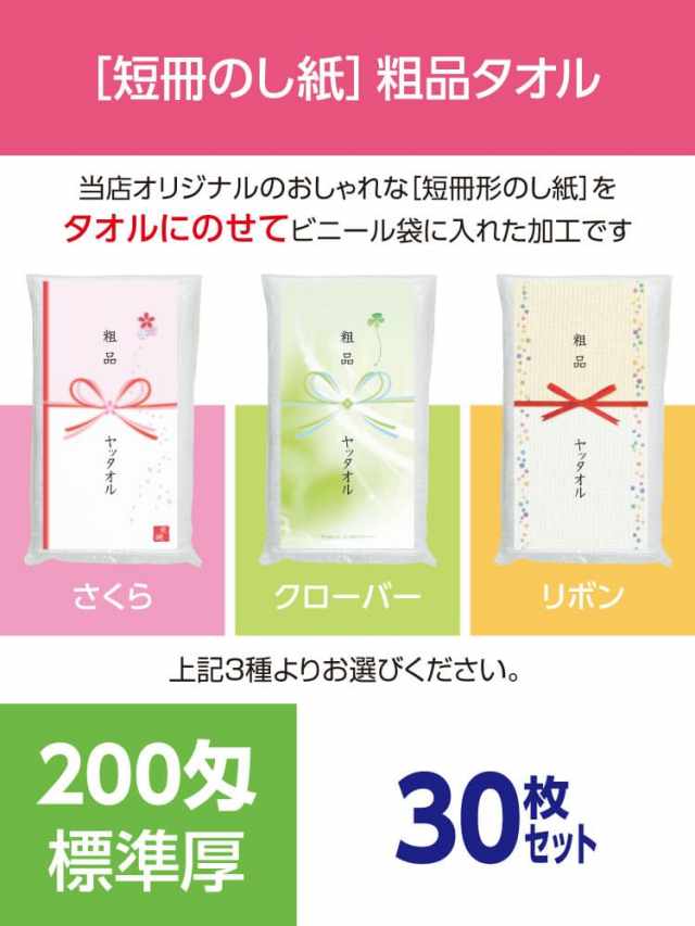 粗品タオル 200匁 標準厚 外国製 デザイナーズ短冊のし紙30枚セット