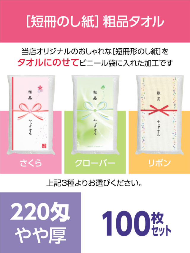 粗品タオル 220匁 やや厚 外国製 デザイナーズ短冊のし紙100枚セット