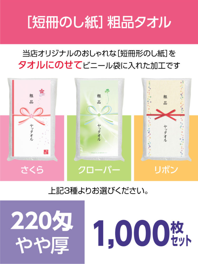 粗品タオル 220匁 やや厚 外国製 デザイナーズ短冊のし紙1000枚セット