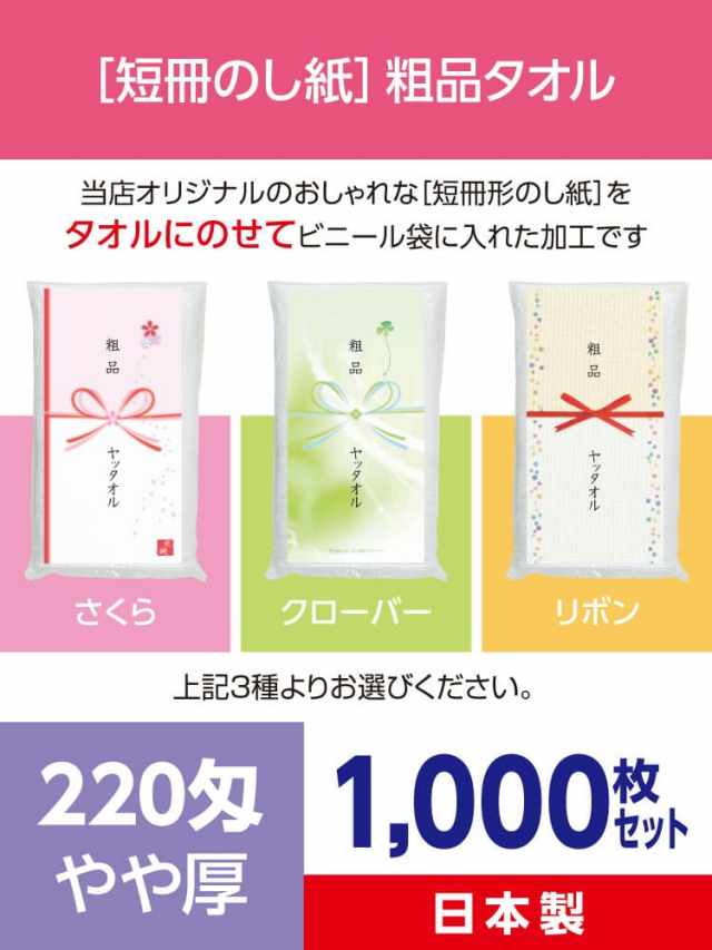 粗品タオル 220匁 やや厚 日本製 デザイナーズ短冊のし紙1000枚セット