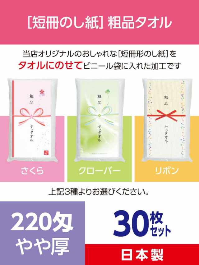 粗品タオル 220匁 やや厚 日本製 デザイナーズ短冊のし紙30枚セット