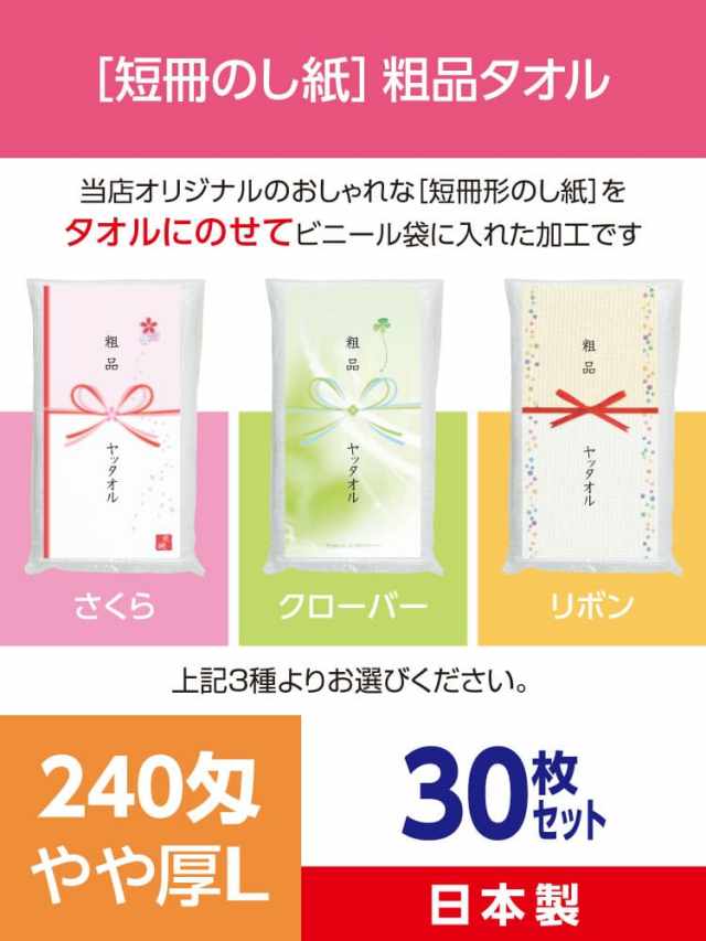 粗品タオル 240匁 やや厚L  日本製 デザイナーズ短冊のし紙30枚セット