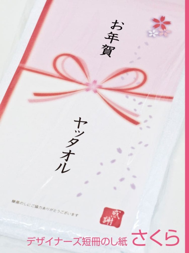 お年賀 デザイナーズ短冊のし紙 さくら ポリ袋入