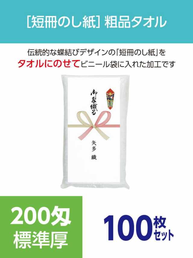 粗品タオル 200匁 標準厚 外国製 短冊のし紙100枚セット