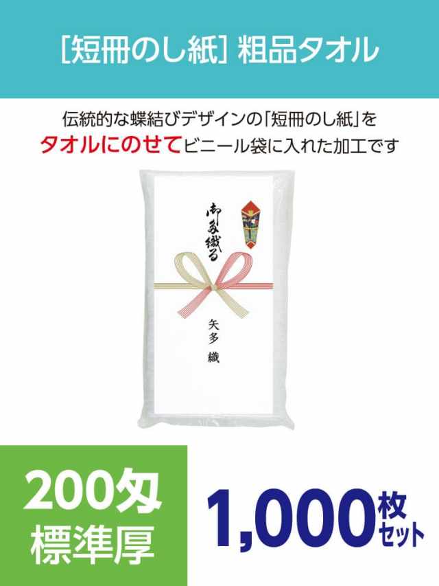 粗品タオル 200匁 標準厚 外国製 短冊のし紙1000枚セット