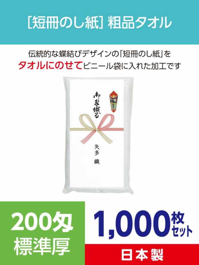 粗品タオル ｜短冊のし紙［日本製 標準厚200匁］粗品・挨拶・年賀に