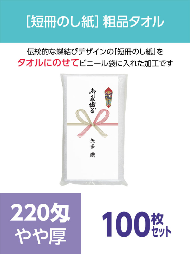 粗品タオル 220匁 やや厚 外国製 短冊のし紙100枚セット