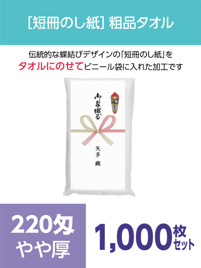 粗品タオル 220匁 やや厚 外国製 短冊のし紙1000枚セット