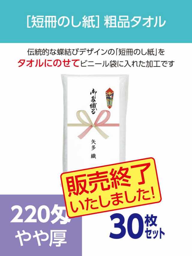 粗品タオル 220匁 やや厚 外国製 短冊のし紙30枚セット