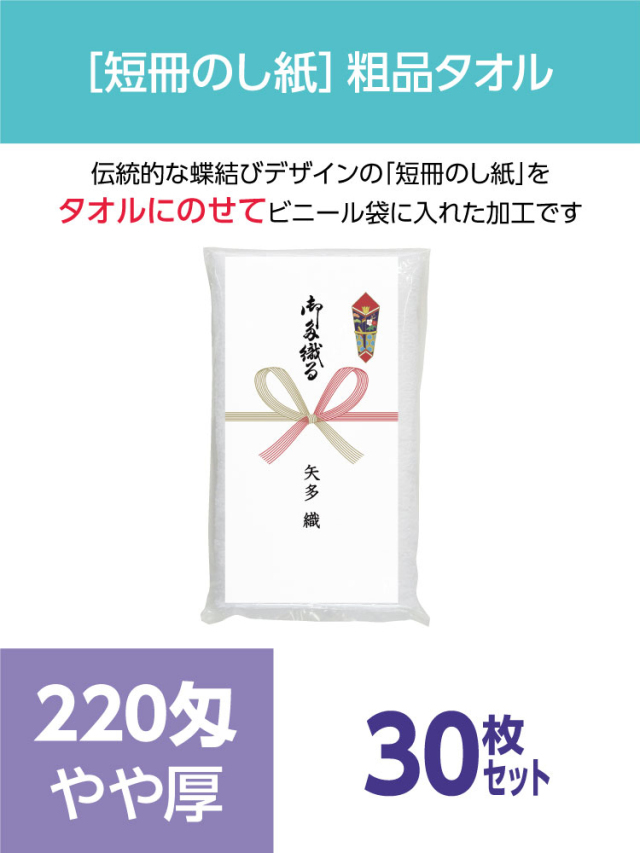 粗品タオル 220匁 やや厚 外国製 短冊のし紙30枚セット