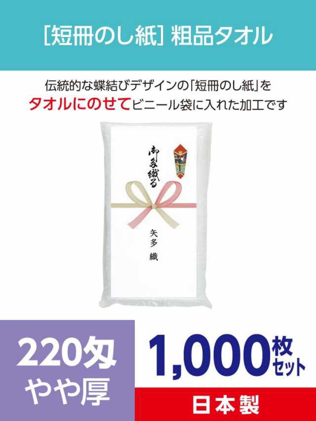 粗品タオル 220匁 やや厚 日本製 短冊のし紙1000枚セット