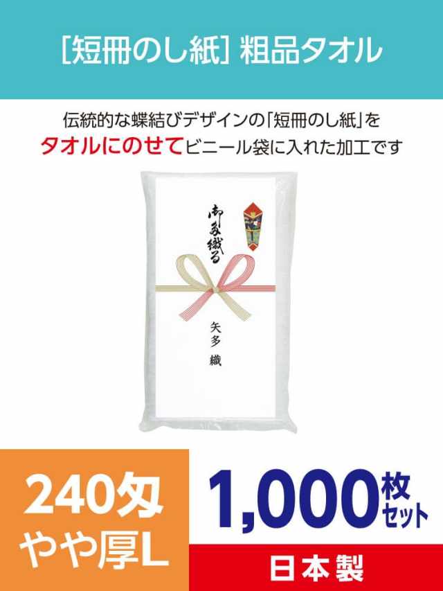粗品タオル 240匁 やや厚L 日本製 短冊のし紙1000枚セット