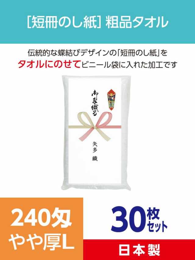 粗品タオル 240匁 やや厚L 日本製 短冊のし紙30枚セット