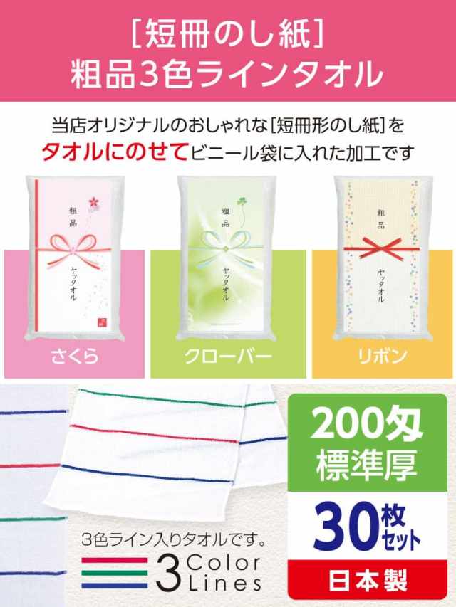 粗品3色ラインタオル 200匁 標準厚 日本製 デザイナーズ短冊のし紙30枚セット