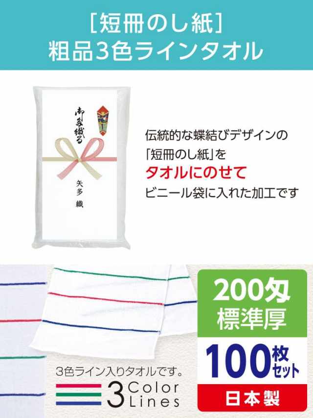 粗品3色ラインタオル 200匁 標準厚 日本製 短冊のし紙100枚セット