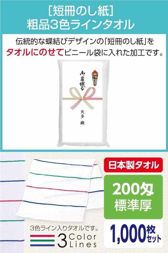 粗品3色ラインタオル 200匁 標準厚 日本製 短冊のし紙1000枚セット