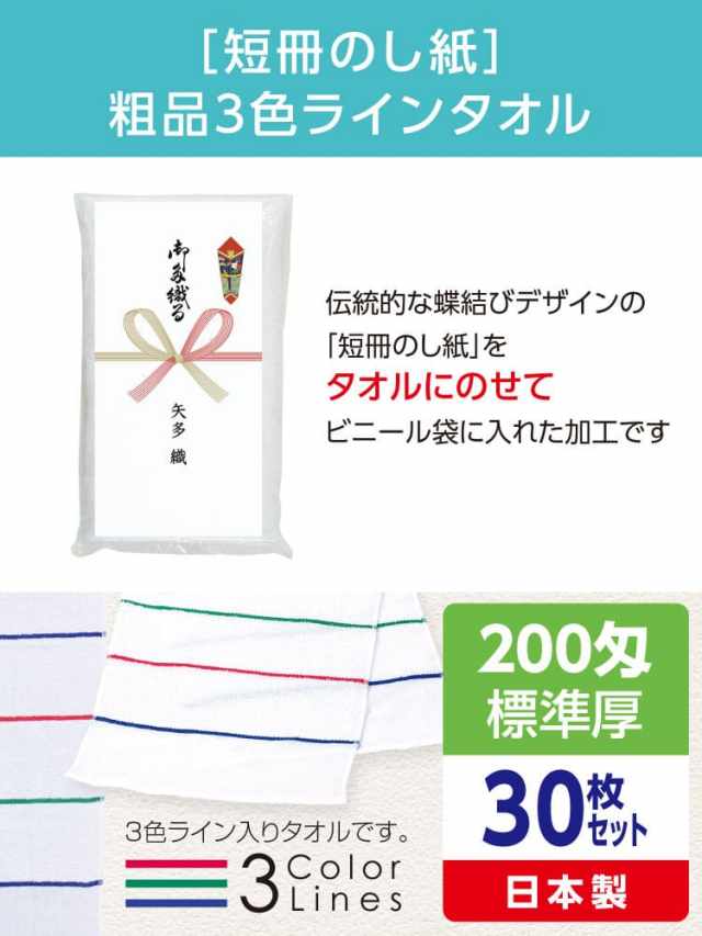 のし印刷無料！［短冊のし紙］粗品3色ラインタオル 日本製 標準厚（30枚セット）