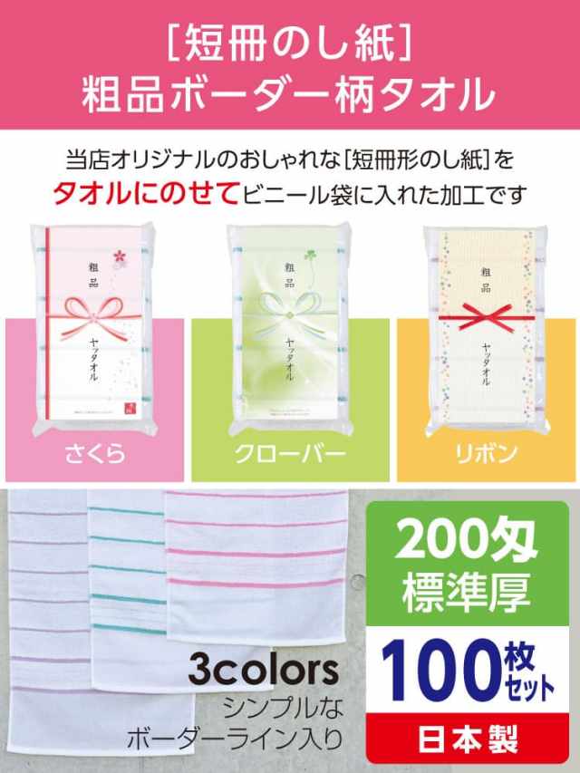粗品ボーダー柄タオル 200匁 標準厚 日本製 デザイナーズ短冊のし紙100枚セット