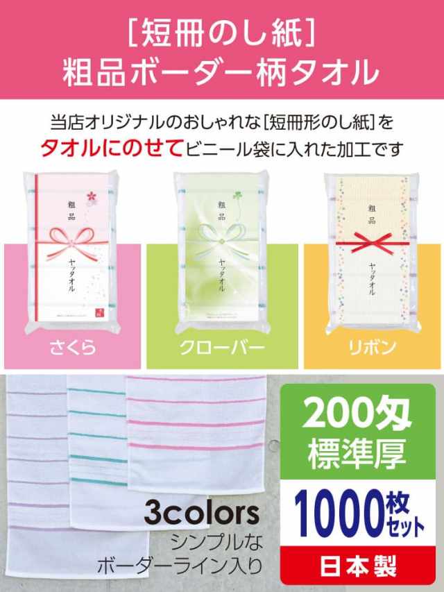 粗品ボーダー柄タオル 200匁 標準厚 日本製 デザイナーズ短冊のし紙1000枚セット