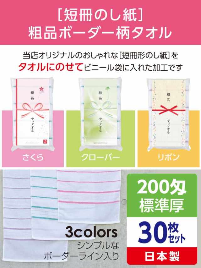 粗品ボーダー柄タオル 200匁 標準厚 日本製 デザイナーズ短冊のし紙30枚セット