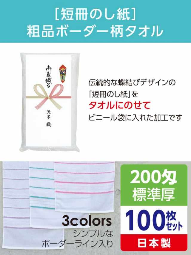 粗品ボーダー柄タオル 200匁 標準厚 日本製 短冊のし紙100枚セット
