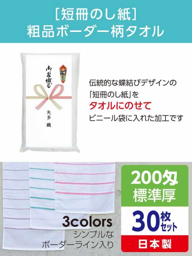 粗品ボーダー柄タオル 200匁 標準厚 日本製 短冊のし紙30枚セット