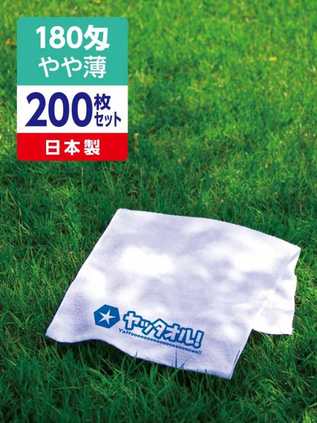 名入れタオル 激安 180匁 やや薄 日本製 200枚セット