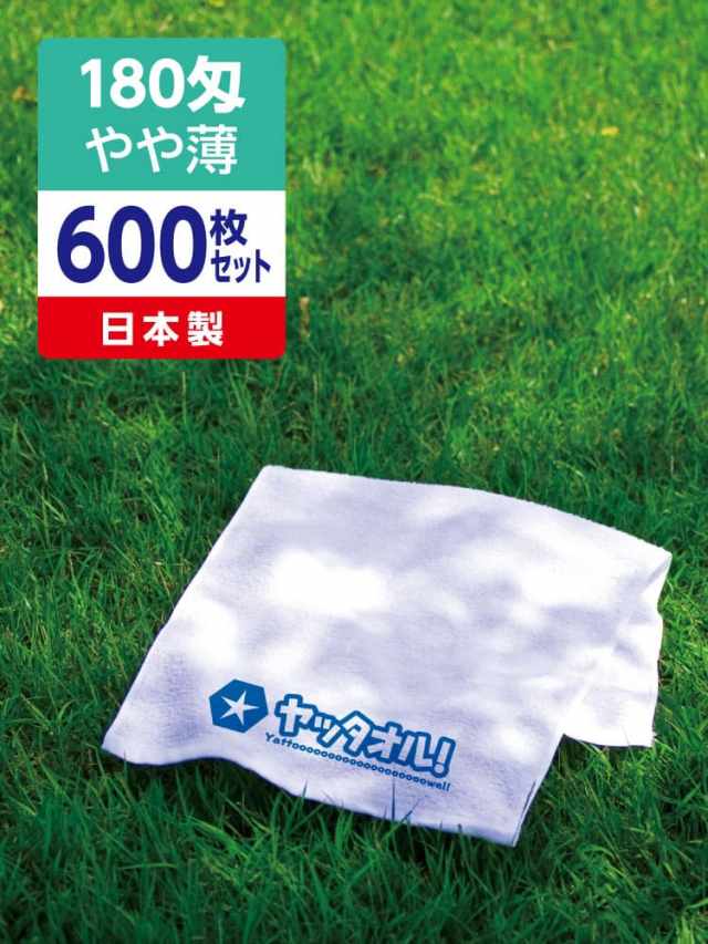 名入れタオル 激安 180匁 やや薄 日本製 600枚セット