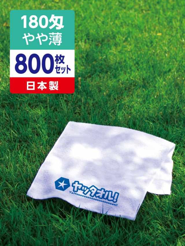 名入れタオル 激安 180匁 やや薄 日本製 800枚セット