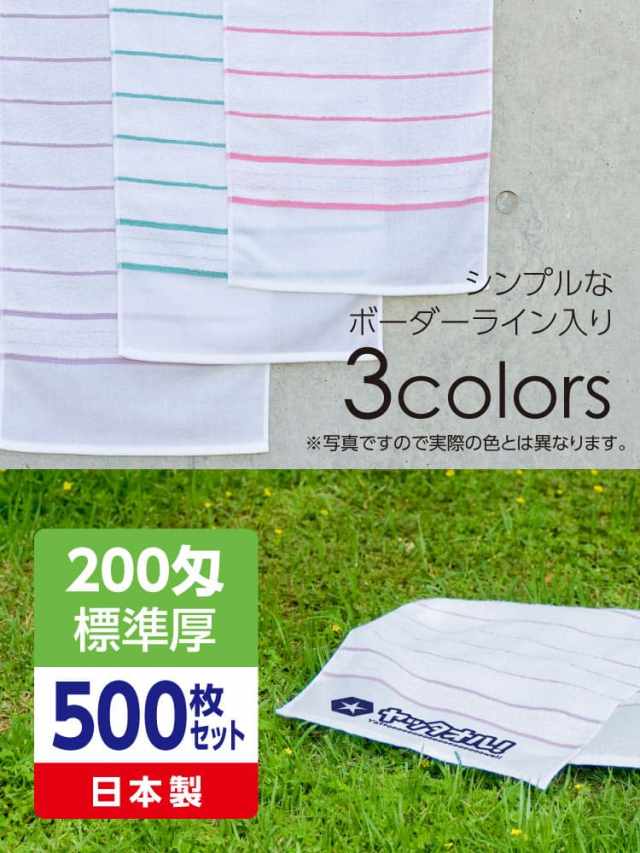 名入れボーダー柄タオルが激安！粗品タオルに印刷 日本製標準厚100枚セット