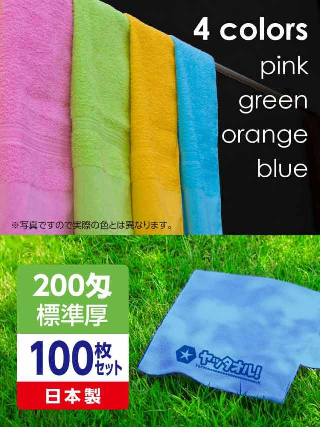 名入れカラータオルが激安 粗品タオルに印刷 日本製標準厚100枚セット