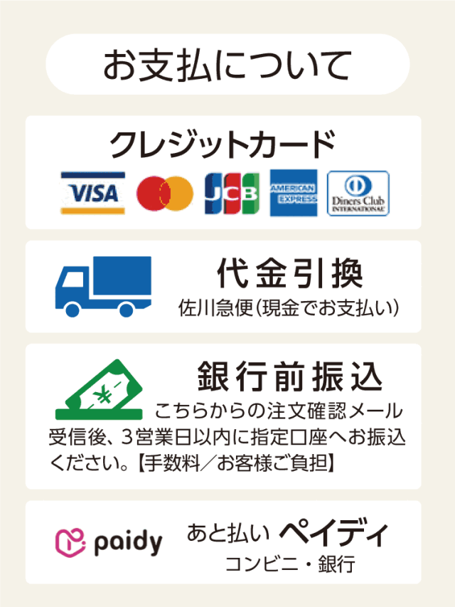お支払いについて クレジットカード 代金引換 銀行前振込 あと払いペイディ