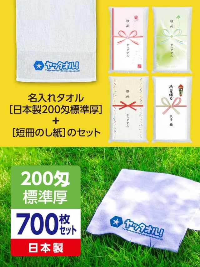 名入れタオルとデザイナーズ短冊のし紙 組合せセット商品です。日本製