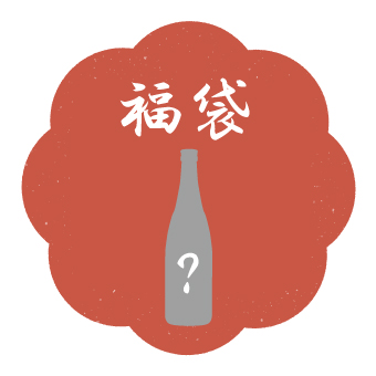 Web限定　弥右衛門福袋