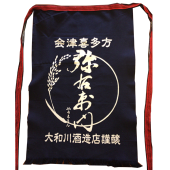 弥右衛門　前掛け